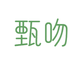 甄吻