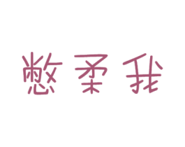 憋柔我