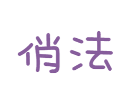 俏法