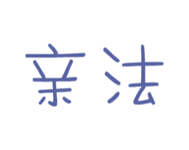 亲法