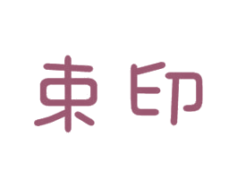 束印