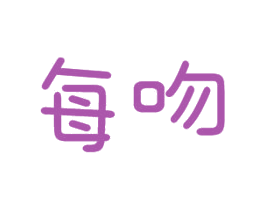 每吻