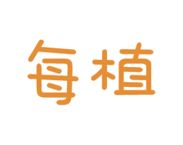 每植