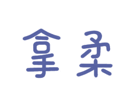 拿柔