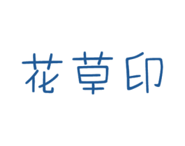 花草印