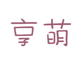 享萌