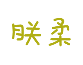 朕柔