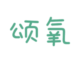 颂氧