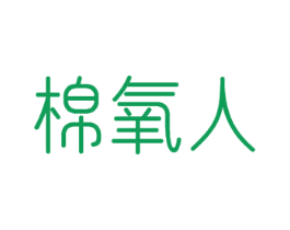 棉氧人