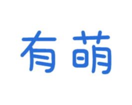 有萌 第10类医疗器械商标转让 注册号51002746