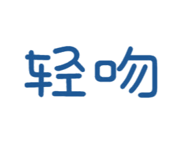轻吻 第10类医疗器械商标转让 注册号51002728