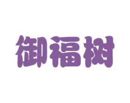 御福树 第10类医疗器械商标转让 注册号51418254