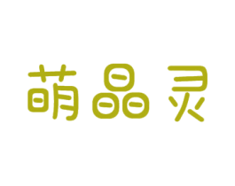 萌晶灵 第10类医疗器械商标转让 注册号50982500