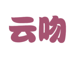 云吻 第10类医疗器械商标转让 注册号51377034