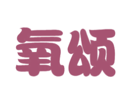 氧颂 第10类医疗器械商标转让 注册号51355314
