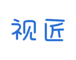 视匠 第10类医疗器械商标转让 注册号51000619