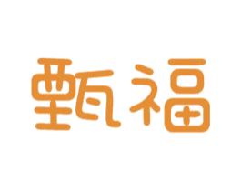 甄福 第10类医疗器械商标转让 注册号50977947