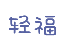 轻福 第10类医疗器械商标转让 注册号51000609