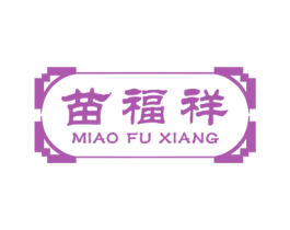 苗福祥 第10类医疗器械商标转让 注册号51018679