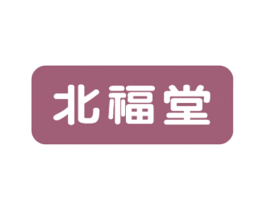 北福堂 第10类医疗器械商标转让 注册号52798154