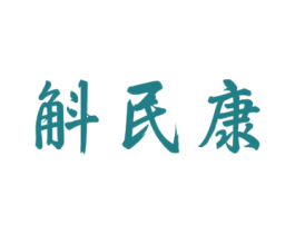 斛民康 第10类医疗器械商标转让 注册号55326863