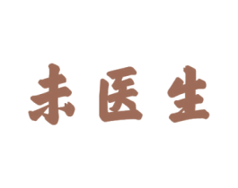未医生 第10类医疗器械商标转让 注册号55328865