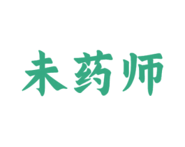 未药师 第10类医疗器械商标转让 注册号55329732