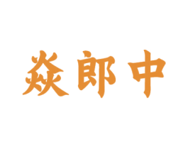 焱郎中 第10类医疗器械商标转让 注册号55401528