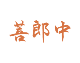 菩郎中 第10类医疗器械商标转让 注册号55332118