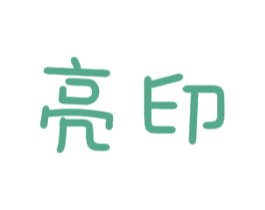 亮印