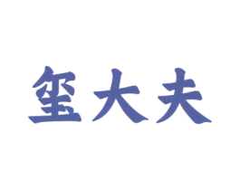 玺大夫 第10类医疗器械商标转让 注册号55331993