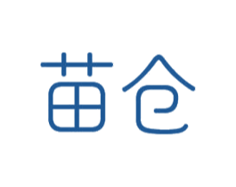 苗仓
