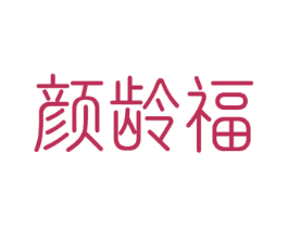 颜龄福