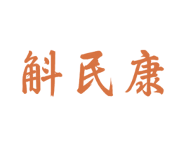 斛民康 第05类医药商标转让 注册号55331193