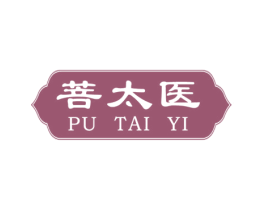 菩太医