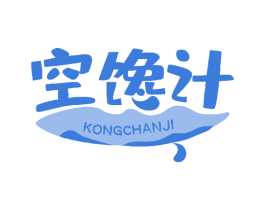 空馋计 第43类餐饮酒店商标转让 注册号50182116