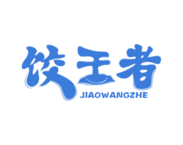 饺王者