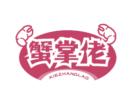 蟹掌佬 第43类餐饮酒店商标转让 注册号49408968