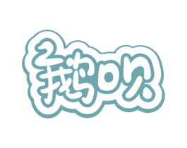 鹅呗 第43类餐饮酒店商标转让 注册号49383299