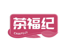 茶福纪 第43类餐饮酒店商标转让 注册号48880396