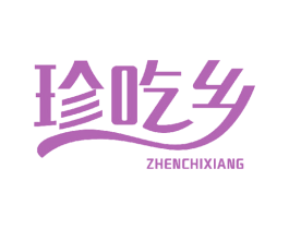 珍吃乡 第43类餐饮酒店商标转让 注册号46144908
