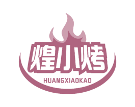 煌小烤