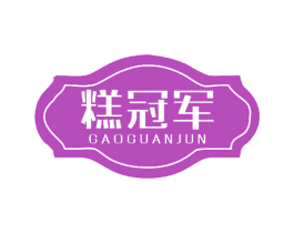 糕冠军 第43类餐饮酒店商标转让 注册号42140893
