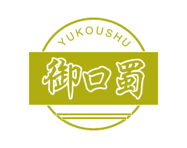 御口蜀 第43类餐饮酒店商标转让 注册号43002918