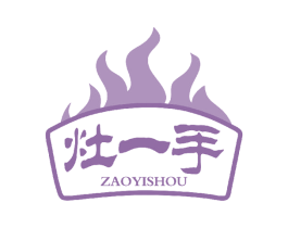 灶一手