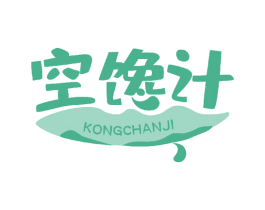 空馋计
