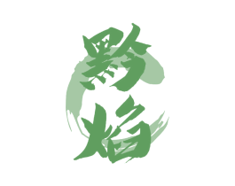 黔焰