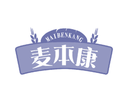 麦本康 第30类小食配料商标转让 注册号51625948