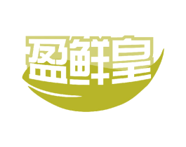 盈鲜皇