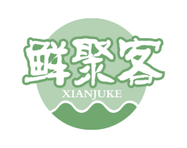 鲜聚客 第30类小食配料商标转让 注册号50409374